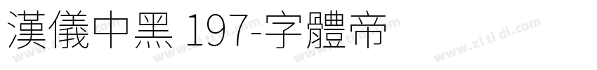 汉仪中黑 197字体转换